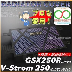 LG001_BLUE GSX250R Vストローム250 DL250 DN11A DS11A スズキ用 ラジエターガード ラジエターコアガード V-Strom 250 S-982 0A