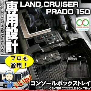 A211 センター コンソール ボックス トレイ ランドクルーザー プラド 150系 前期 中期 後期 TRJ GDJ GRJ 150 / GDJ GRJ 151 0J