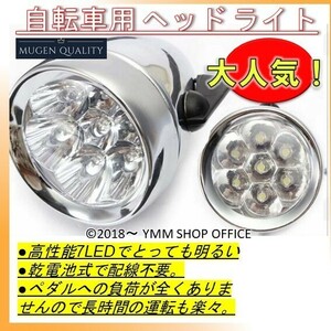 A541 【新品】 シルバー 自転車 用 ヘッド ライト 7 LED 砲弾型 レトロ デザイン 電池式 アンティーク 白色燈 0J