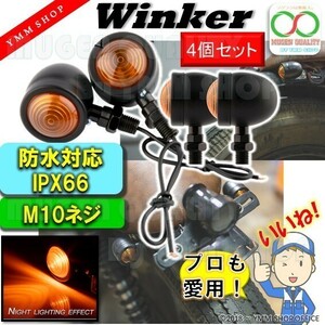 B005_BLK ウィンカー 弾丸 バレット 4 個 ブラック 汎用 ドレスアップ アンバー モト ライト ランプ カフェレーサー M10 ホンダ スズキ 0J