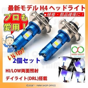 A151 H4 デイライト DRL Hi/Lo 搭載 CREE LED ヘッドライト 2個セット HI/LOW両面照射 デイライト(DRL)搭載 コードレス設計 0S