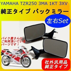 A112 新品 TZR250 3MA 純正タイプ 黒 バックミラー左右セット ブラック YAMAHA ヤマハ 1KT 3XV 0S