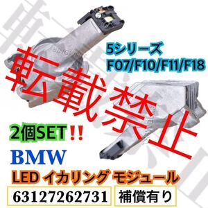 返品保証◇2個セット/BMW イカリングライト LED エンジェルアイ リング モジュール 5シリーズ 63127262731 F07/F10/F11/F18 左右共通