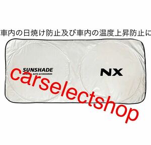 返品保証●レクサス [NX] ロゴ サンシェード 全車種対応 車内の日焼け防止及び車内の温度上昇防止に/ダッシュボードの劣化にも