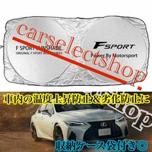 返品保証▲レクサス [Fsport] ロゴ サンシェード 収納ケース袋付き/車内の日焼け防止及び車内の温度上昇防止に/ダッシュボードの劣化に▲_画像5