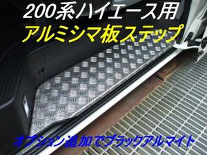 200系ハイエース　スライドドア　アルミ縞板ステップ