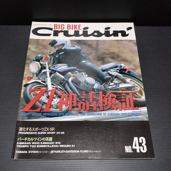 ● ビッグバイククルージン「 No.43 Z1神話検証」Z1 角Z ZX-9R SUZUKI KAWASAKI