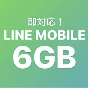 即対応！最安☆LINEモバイル 6GB 5月分 データプレゼント ラインモバイル 容量 パケットギフト ギガ 