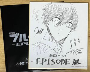 劇場版 ブルーロック EPISODE 凪 入場者プレゼント ミニ色紙 糸師凛　映画特典