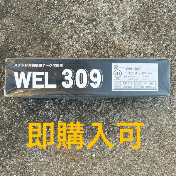 WEL309 3.2φ 5kg ステンレス用　アーク溶接棒　3.2mm×350mm