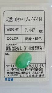 【天然 ひすい（ジェダイト）　緑色】　7.447ct ルース ソーティング付き