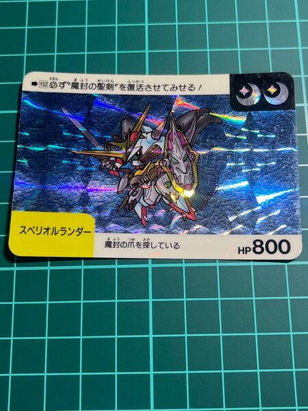SDガンダム カードダス② スペリオルランダー