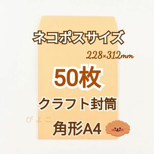 ネコポス 角形A4クラフト封筒 50枚