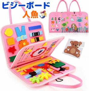 大人気　ビジーボード　人魚　モンテッソーリ　知育玩具　ピンク　お出かけ　指先遊び 子育て 女の子 おもちゃ　ビジーバッグ