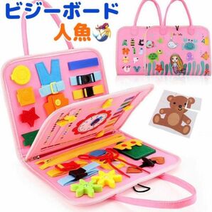 大人気　ビジーボード　人魚　モンテッソーリ　知育玩具　ピンク　お出かけ　指先遊び 女の子 おもちゃ　トレーニング　ビジーバッグ