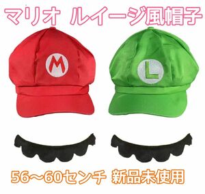 マリオ・ルイージ風　帽子　コスプレ　２個セット　髭つき　大人　56〜60cm 赤 緑 キャップ