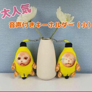 バナナ猫ミーム小　キーホルダーぬいぐるみTikTok YouTube SNS