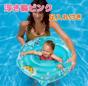 浮き輪　ピンク　ベビー　赤ちゃん　海　プール　お風呂　足入れ付き　安全