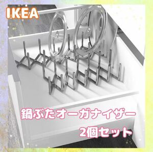 イケア　IKEA ヴァリエラ　鍋蓋　オーガナイザー　食器スタンド　食器収納　収納