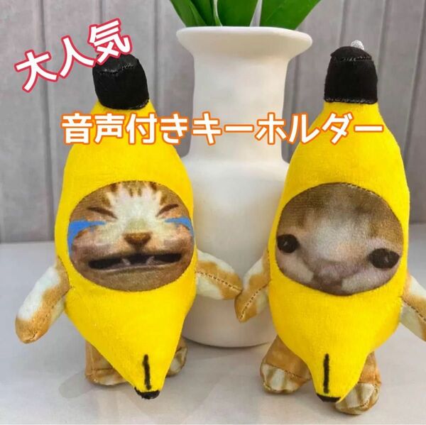 バナナ猫ミーム　キーホルダーぬいぐるみ　TikTok YouTube SNS バナナキャット ミーム 猫ミーム バナナ猫
