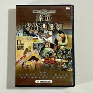 厳選名作西部劇 DVD 10枚組　(管理番号：OKU3671)