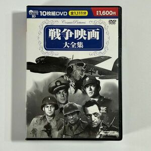 戦争映画大全集 DVD 10枚組　(管理番号：OKU3670)