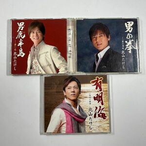 演歌CD まとめ売り 北山たけし　(管理番号：OKU3917)