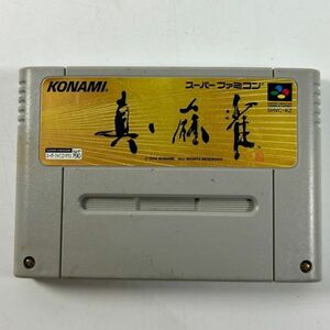 スーパーファミコン スーパーファミソフト 真・麻雀　(管理番号：OKU4034)