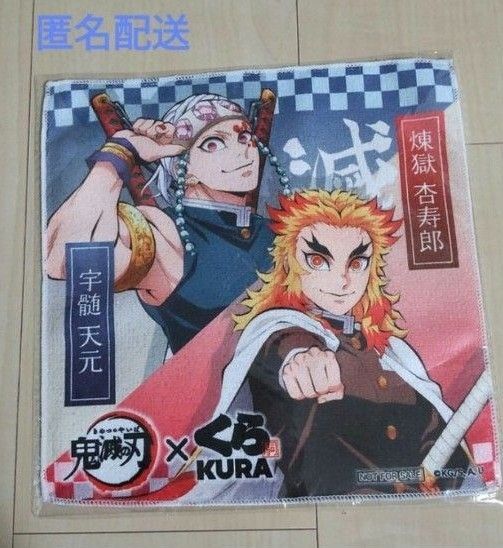 くら寿司×鬼滅の刃 タオル