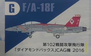 【#G】F/A-18F第102戦闘攻撃飛行隊「ダイアモンドバックス」CAG機スーパーホーネットファミリー2ハイスペックシリーズvol.7:トム・クルーズ