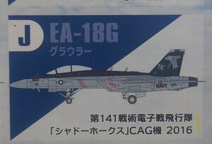 【#J】EA-18Gグラウラー第141戦術電子戦飛行隊「シャドーホークス 」CAG機2016スーパーホーネットファミリー2ハイスペックシリーズvol.7★