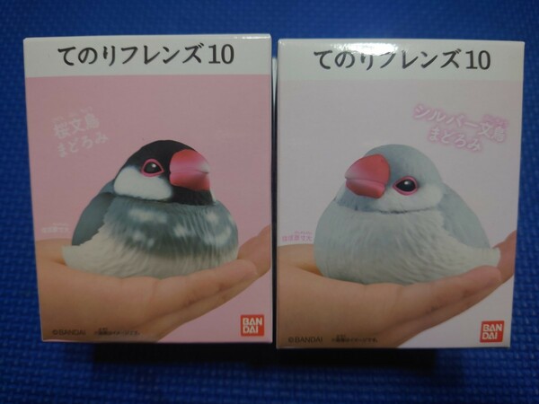 匿名配送【まどろみ 桜文鳥＆シルバー文鳥】★てのりフレンズ10★未使用新品★バンダイナムコ★検索:11R234種全1256714152013141516171819