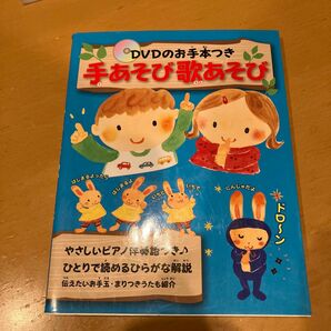 「手あそび歌あそび : DVDのお手本つき : やさしいピアノ伴奏譜つき」