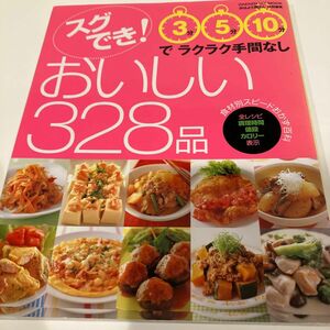 スグでき！ おいしい３２８品／学習研究社