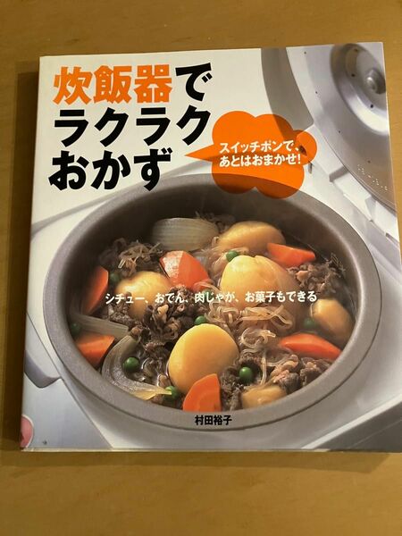 炊飯器でラクラクおかず　スイッチポンで、あとはおまかせ！　シチュー、おでん、肉じゃが、お菓子もできる 村田裕子／著