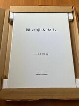 15/ 一村哲也 裸の恋人たち　 日本芸術出版　380×270mm サイズ ポートフォリオ 会員限定 写真集 NGS アートマンクラブ ARTMAN CLUB_画像1