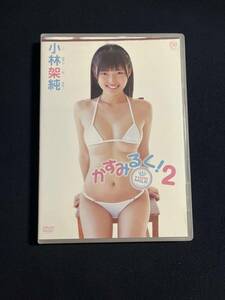 小林架純 かすみるく！ 2 DVD　