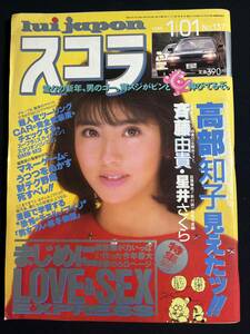 スコラ 1988年1/1(NO.137号）斉藤由貴/高部知子星井さくら/仙道敦子/井上陽水　