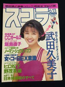 スコラ/1991年6月13日号/NO 235/飯島直子アンコールショット/CCガールズ/武田久美子