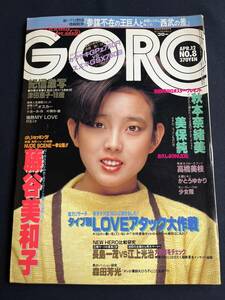 【付録BIGポスター付き】『GORO ゴロー No.8』昭和59年4月12日 1984年 YMO 美保純 秋本奈緒美 坂本龍一 かとうゆかり 少女隊　