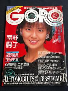 GORO　ゴロー　1988年7月14　　南野陽子　深野晴美　神保美喜　土屋里織　本田理沙　浅野ひとみ　椿藤子　相川恵里　石川秀美　