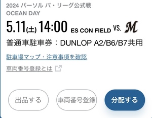 5月11日　北海道日本ハム ファイターズVS. 千葉ロッテマリーンズ エスコンフィールド DUNLOP A2/B6/B7 共用 普通車駐車券