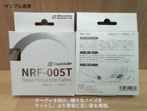 ●オヤイデ電気 oyaide● NRT-005T 非磁性体ノイズ抑制テープ 切り売り32㎝ ／ (パルシャット)オーディオ向け電磁波ノイズ輻射ノイズ対策_画像2