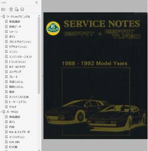 ロータス エスプリ S3 88-92 整備書 修理書 ファクトリー マニュアル & パーツリスト LOTUS ESPRIT ワークショップマニュアル