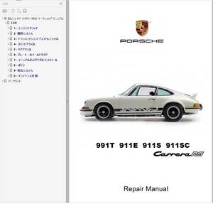 ポルシェ 911 72-83 ワークショップマニュアル Ver2 整備書 パーツリスト 配線図 ボディー 修理書 901 991T 991E 991S 991SC carreraRS 