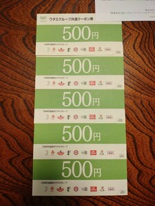ワタミグループ 共通クーポン券 500円5枚