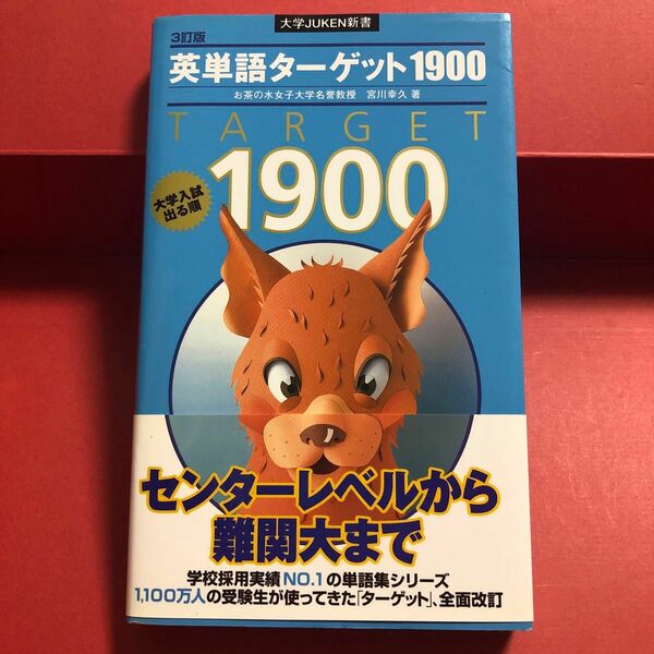 英単語ターゲット１９００　大学入試出る順 （大学ＪＵＫＥＮ新書） （３訂版） 宮川幸久／著