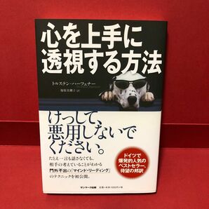 心を上手に透視する方法 トルステン・ハーフェナー／著　福原美穂子／訳