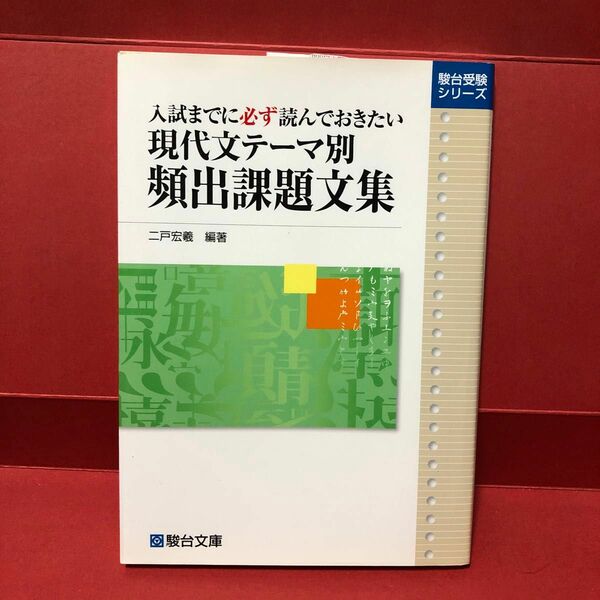 現代文テーマ別頻出課題文集　入試までに必ず読んでおきたい （駿台受験シリーズ） 二戸宏羲／編著