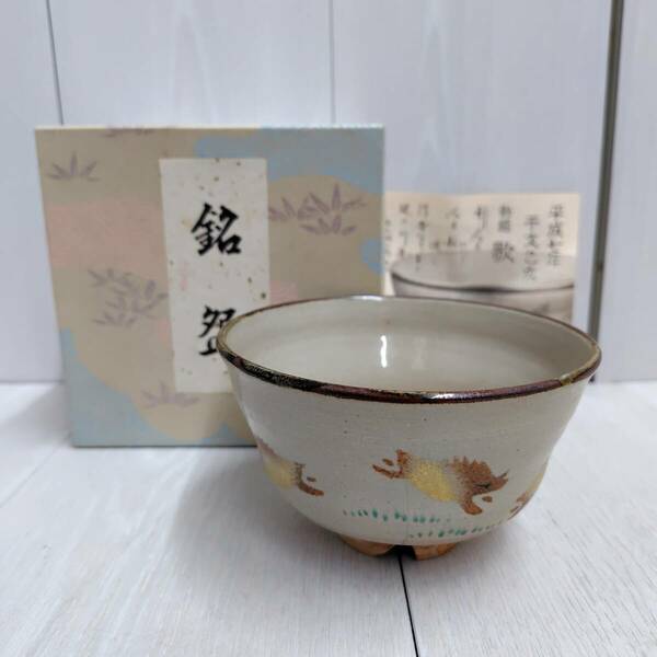 【 送料無料 】◆ 渓峰 造 亥 いのしし 干支 茶道具 茶道 抹茶 お茶 お稽古 亥年 いのしし年 猪 陶器 伝統工芸 趣味 御茶碗